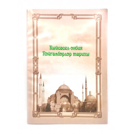 Книга "Кыйсасәл-әнбия. Пәйгамбәрләр тарихы", изд. Академия Познания