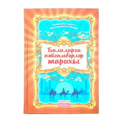 Книга детская Балаларга пәйгамбәрләр тарихы / Истории Пророков для детей (татарский язык) изд. Мирас Медиа