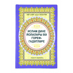 Книга на татарском - Ислам дине йолалары вә гореф гадәтләре - Раннур - 128 бит