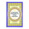 Книга на татарском - Ислам дине йолалары вә гореф гадәтләре - Раннур - 128 бит