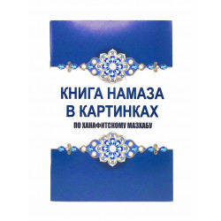 "Книга намаза в картинках" по ханафитскому мазхабу, изд. Дагват