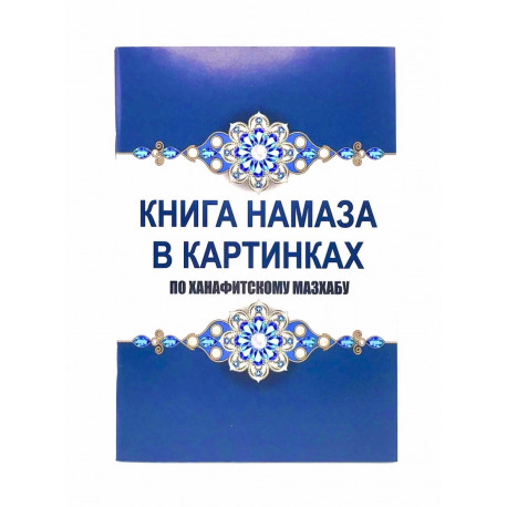 "Книга намаза в картинках" по ханафитскому мазхабу, изд. Дагват