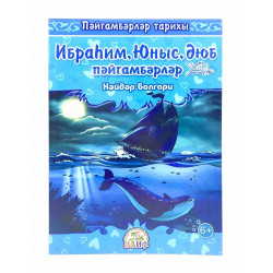 Книга "Ибраһим, Юныс, Әюб пәйгамбәрләр", Хәйдәр Болгари, изд. Алиф