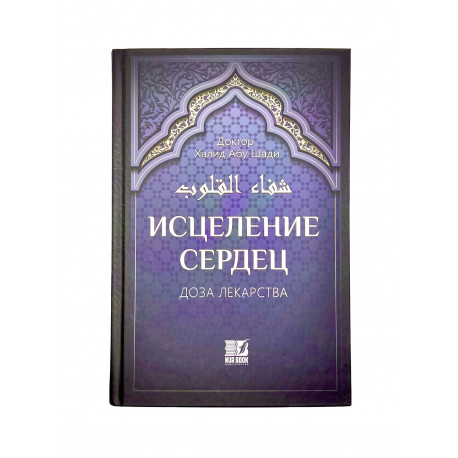 Книга "Исцеление сердец. Доза лекарства", Доктор Халид Абу Шади, изд. Nur Book