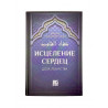 Книга "Исцеление сердец. Доза лекарства", Доктор Халид Абу Шади, изд. Nur Book