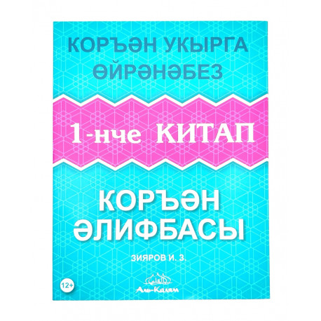 Книга - Коръән әлифбасы Коръән укырга өйрәнәбез 1-нче китап изд. аль-Калям