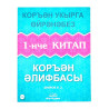 Книга - Коръән әлифбасы Коръән укырга өйрәнәбез 1-нче китап изд. аль-Калям