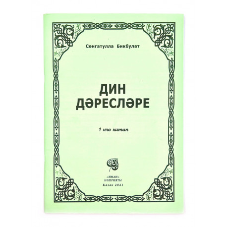 Книга "Дин дәресләре" 1-нче китап, Сөнгатулла Бикбулат