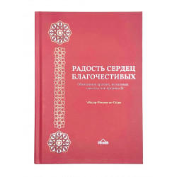 Книга "Радость сердец благочестивых", 'Абд ар-Рахман ас-Са'ди, изд. Ummah