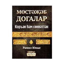 Книга на татарском языке "Мөстәҗәб догалар", изд. Мирас Медиа
