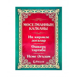 Книга на татарском языке "Мөселманның калканы", изд. Рисаля