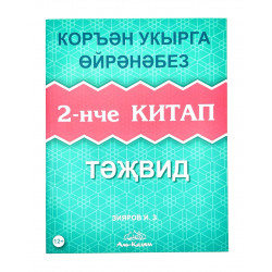 Книга - Коръән әлифбасы Коръән укырга өйрәнәбез 2-нче китап изд. аль-Калям