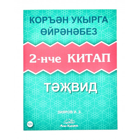 Книга - Коръән әлифбасы Коръән укырга өйрәнәбез 2-нче китап изд. аль-Калям