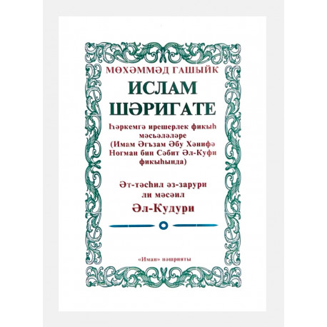 Книга на татарском языке "Ислам шәригате", изд. Иман