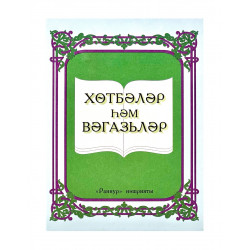 Книга на татарском языке "Хөтбәләр һәм вәгазьләр", изд. Раннур