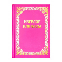 Изгеләр бакчасы