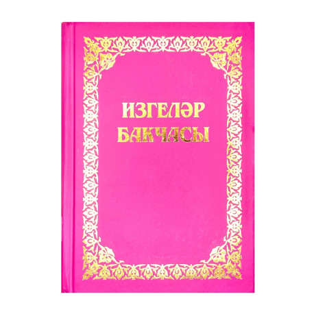 Изгеләр бакчасы