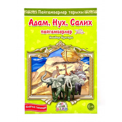 Книга детская на кыргызском языке "Пророки Адам, Нух, Салих", Хайдар Булгари, изд. Алиф