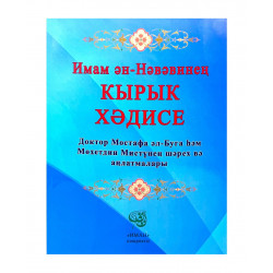 Книга на татарском языке "Кырык хәдисе", Имам ән-Нәвәвинең, изд. Иман