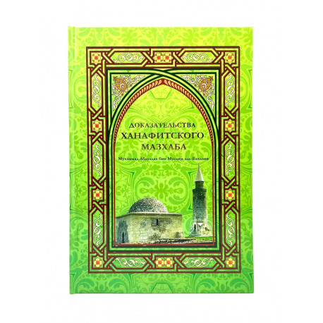 Книга "Доказательства ханафитского мазхаба", Мухаммад Абдуллах бин Муслим аль - Бахлави