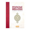 Книга "Прекрасные Имена Аллаха", изд. Махмудийя