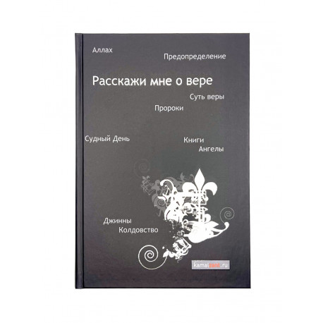 Книга "Расскажи мне о вере", Камаль Эль Зант