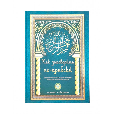 Книга - Как заговорить по-арабски. Ишмурат Хайбуллин. Уфа. 288 с.