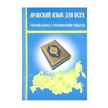 "Арабский язык для всех. Читаем коран с пониманием смысла", Г. Харисова