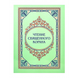 Книга "Чтение Священного Корана", Г. Харисова