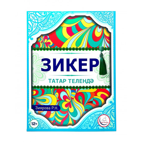 Книга - Зикер. на татарском языке