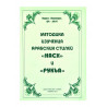 Методика изучения арабских стилей "НАСХ" и "РУКЪА", изд. Иман