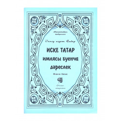 Книга на татарском языке "Иске татар имлясы буенча дәреслек", изд. Иман