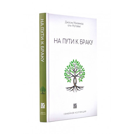 Купить Книга "На пути к браку", Джасим Мухаммад аль-Мутаввы' в ...