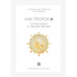 Книга "Как Пророк относился к своим женам", изд Nur Book