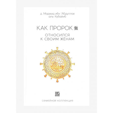 Книга "Как Пророк относился к своим женам", изд Nur Book