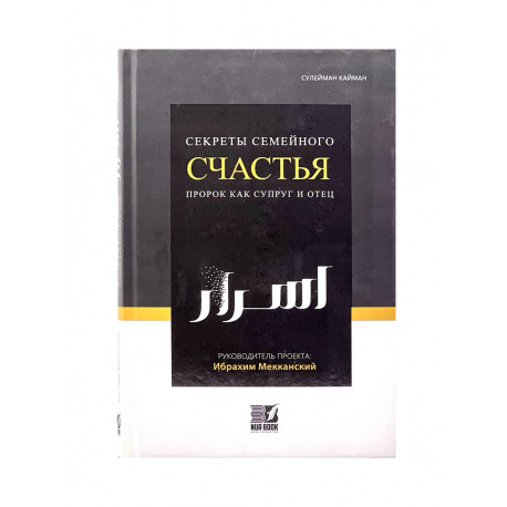 Книга "Секреты семейного счастья. Пророк как супруг и отец", Сулейман Кайман, изд. Nur Book