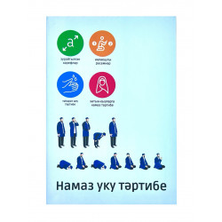 Книга на татарском языке "Намаз уку тәртибе", Хузур