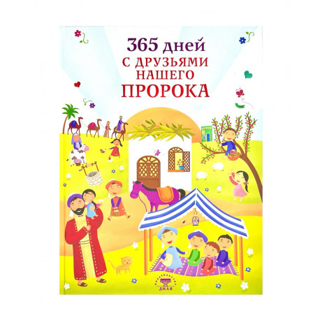 Книга "365 дней с друзьями нашего Пророка", изд. Диля