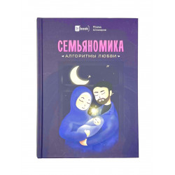 Книга "Семьяномика. Алгоритмы любви", Мурад Алискеров