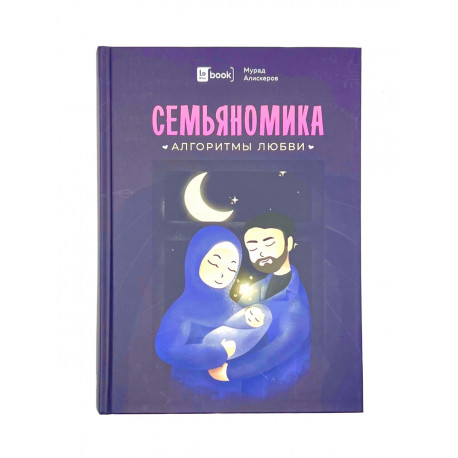 Книга "Семьяномика. Алгоритмы любви", Мурад Алискеров