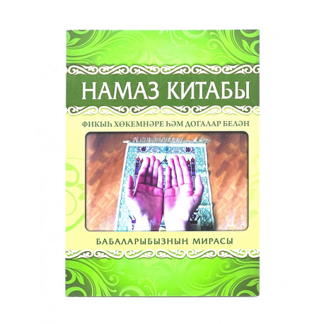 Книга на татарском языке "Намаз китабы", Академия познания