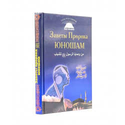 Книга "Заветы Пророка юношам", Хайсам Джум'а Хилял