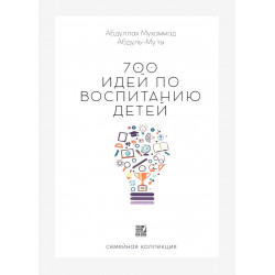 Книга "700 идей по воспитанию детей", Абдуллах Мухаммад Абдуль-Му'ты