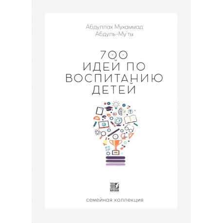 Книга "700 идей по воспитанию детей", Абдуллах Мухаммад Абдуль-Му'ты