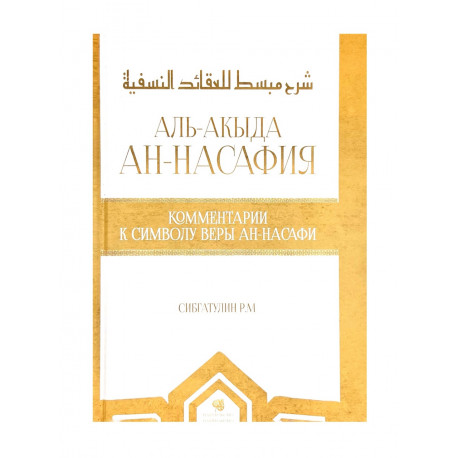 Книга "Аль-Акыда ан-Насафия", Сибгатулин Р.М.