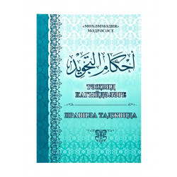 Тәҗвид кагыйдәләре / Правила таджвида, изд. Мөхәммәдия