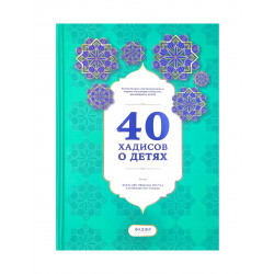 Книга "40 хадисов о детях", 'Адиль ибн 'Абдуллах ибн Са'д али Хамдан аль-Гамиди