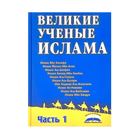 Книга "Великие ученые Ислама" часть 1, магазин Свет Ислама