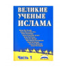 Книга "Великие ученые Ислама" часть 1, магазин Свет Ислама