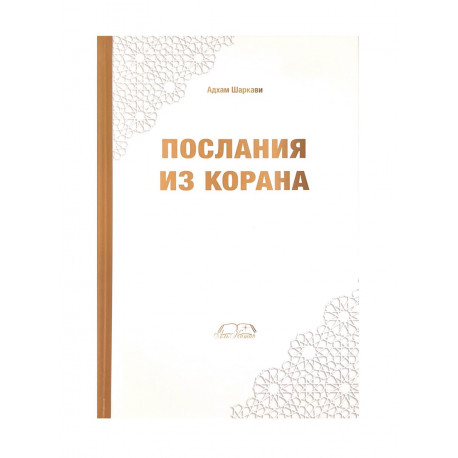 Книга "Послания из Корана", Адхам Шаркави